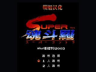 超级魂斗罗_八花枪_(中文版) 封面