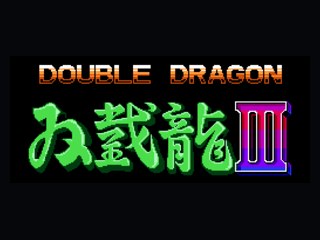 双截龙3换人版按 (START+上换人) 封面