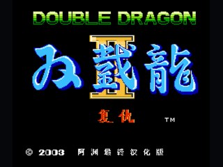 双截龙2(中文) 封面