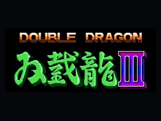 双截龙3代可跳关版（START+A键） 封面